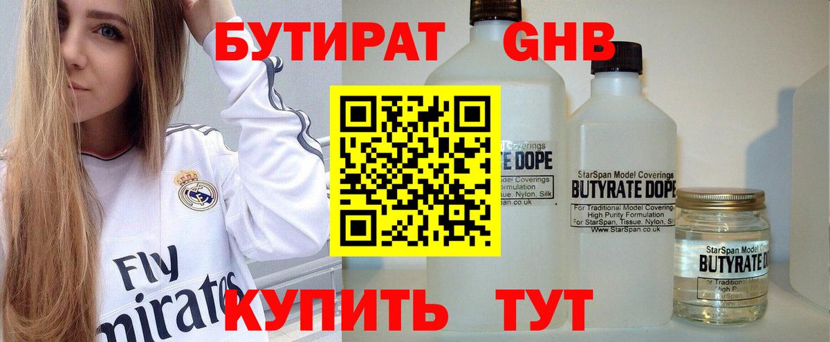 БУТИРАТ вода  Вход с VPN  Асино 