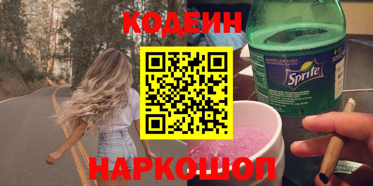 Асино  Кодеин напиток Lean (лин)  Вход с VPN 