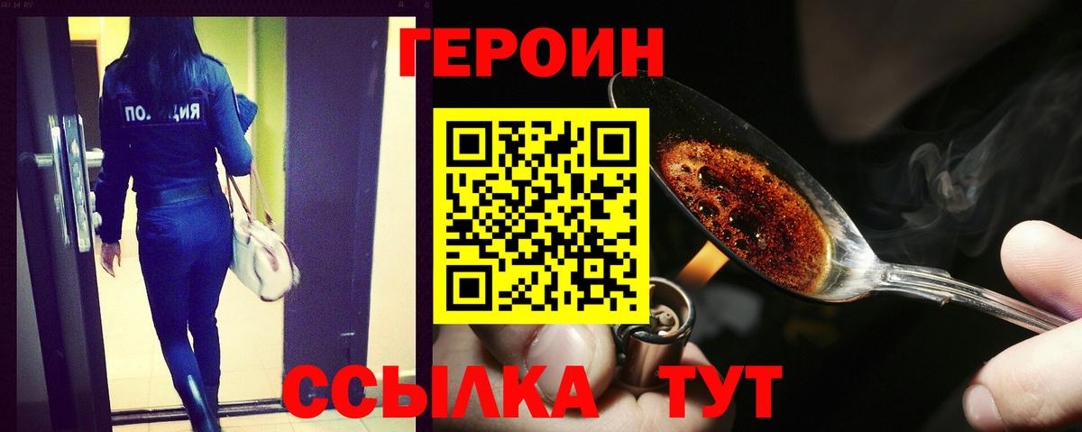 ГЕРОИН хмурый Асино